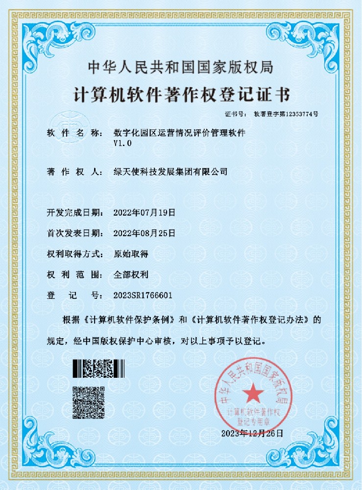 数字化园区运营情况评价管理软件