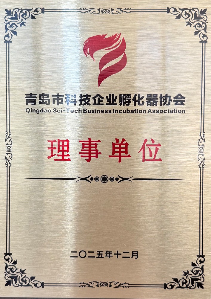 青岛市科技企业孵化器协会理事单位