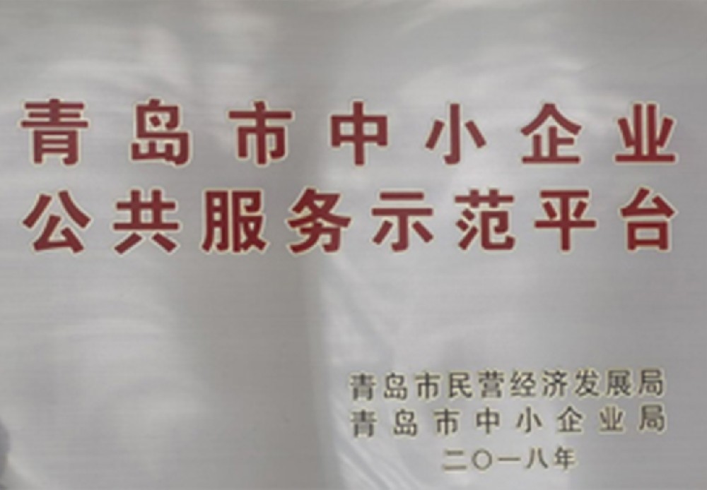 青岛市中小企业公共服务示范平台