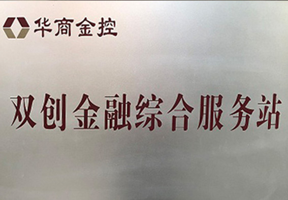 双创金融综合服务站