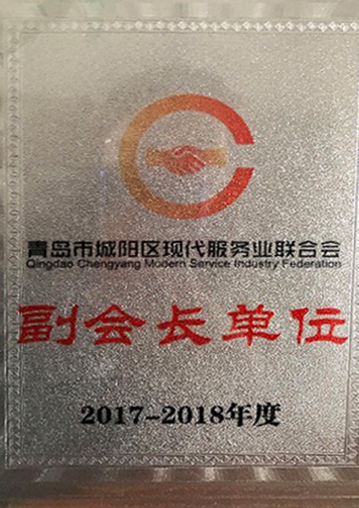 青岛市城阳区现代服务业联合会副会长单位