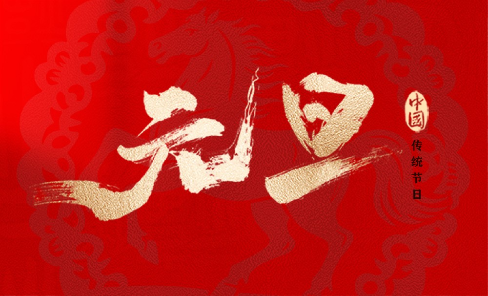 绿天使集团衷心祝愿您和家人元旦快乐、新年幸福!