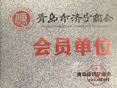 济宁商会会员单位