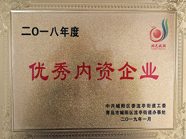 2018年青岛优秀内资企业