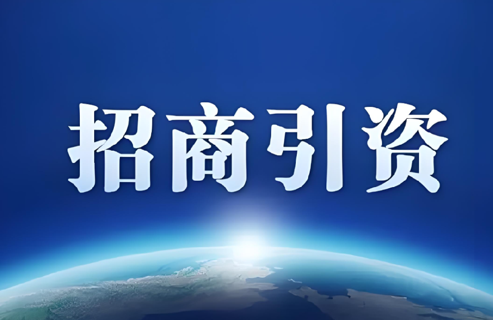 中国招商引资行业市场环境、发展现状、未来投资战略