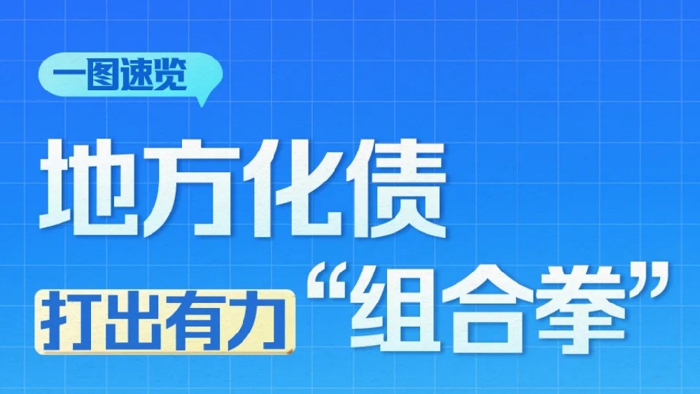 政策解读 | 地方化债打出有力“组合拳”，一图读懂→