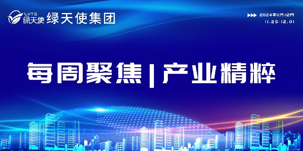 绿天使集团每周聚焦 | 产业精粹（2024.11.25-12.01）