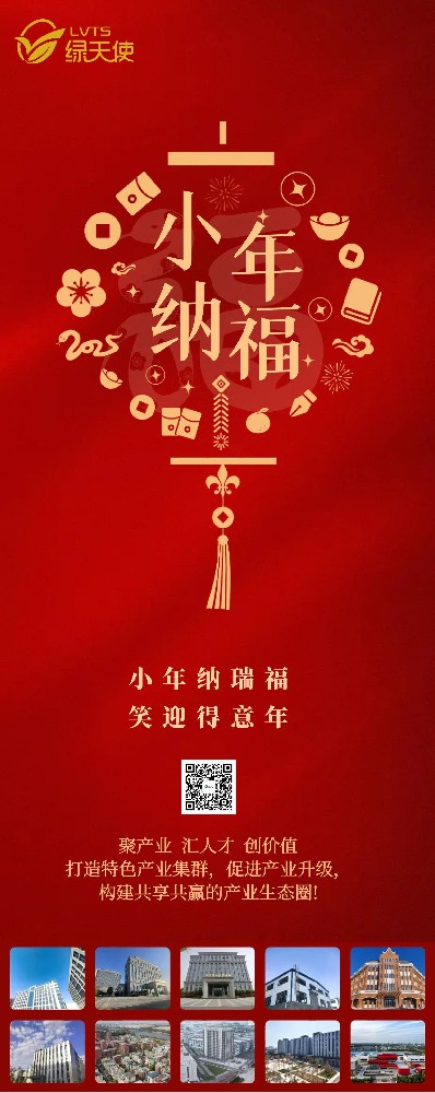 绿天使集团恭祝您小年快乐，阖家安康！