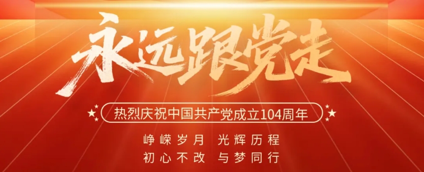七一 · 建党节 | 不忘初心 砥砺前行 向党致敬！
