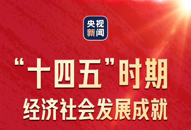 一图速览！| “高质量完成‘十四五’规划” 首场发布会要点！