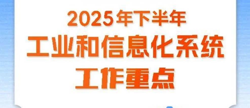 一图速览！工信系统下半年工作重点