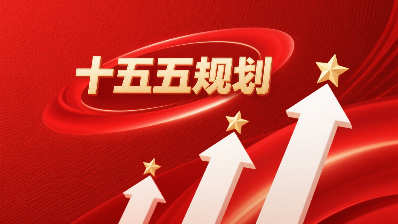 十五五规划.png