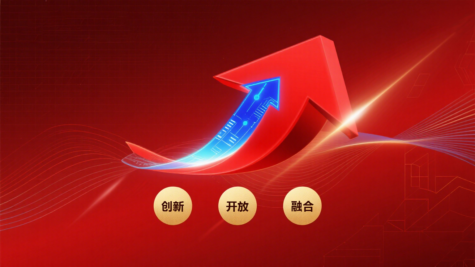 创新开放融合.jpg