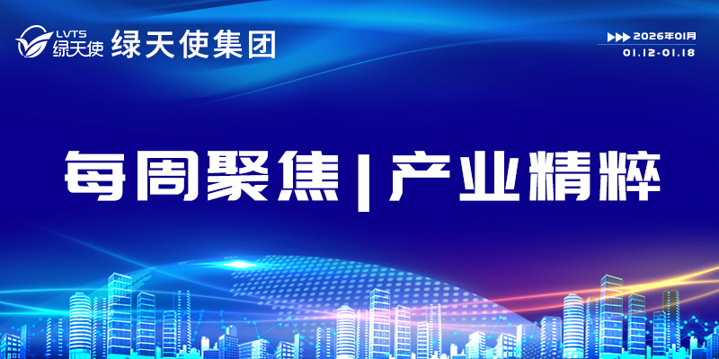 绿天使集团每周聚焦 | 产业精粹（2026.01.12-01.18）