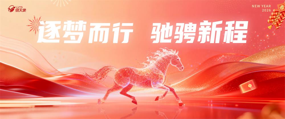 逐梦而行 驰骋新程 | 绿天使集团岁末献词