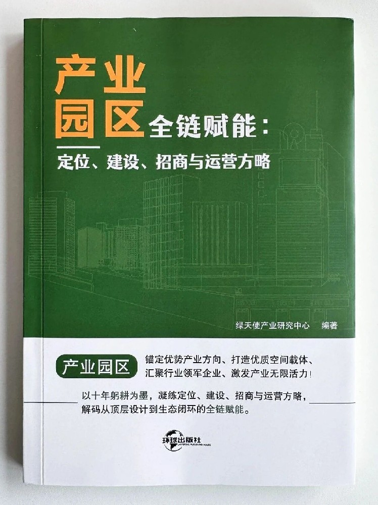 重磅力作！绿天使产业研究中心编著的《产业园区全链赋能：定位、建设、招商与运营方略》一书出版发行