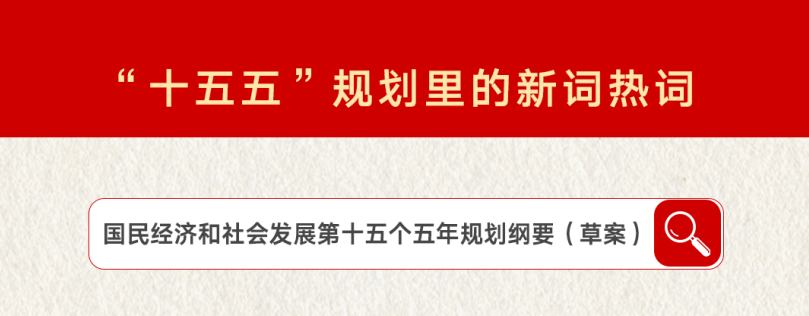 “十五五”规划里的新词热词