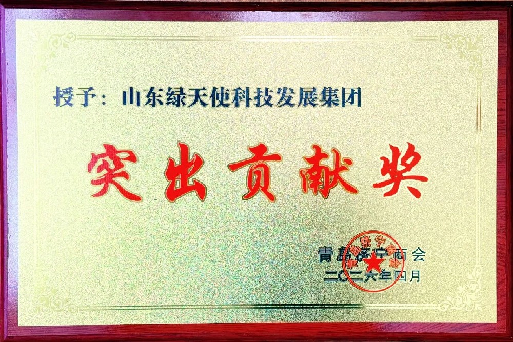 绿天使集团荣获“突出贡献奖”