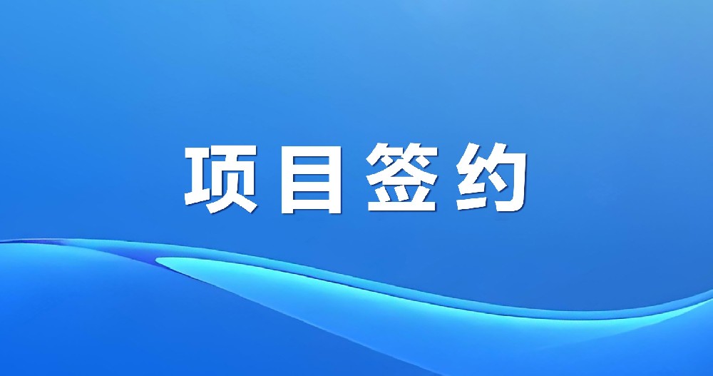 绿天使新兴产业孵化基地项目正式签约启动！赋能区域产业高质量发展