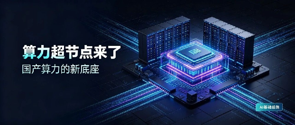 【第八十四期】算力超节点：你以为的堆芯片，其实是算力架构的重生