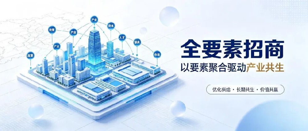 【第八十九期】全要素招商:三流招商拼政策,二流招商拼要素,一流招商拼生态