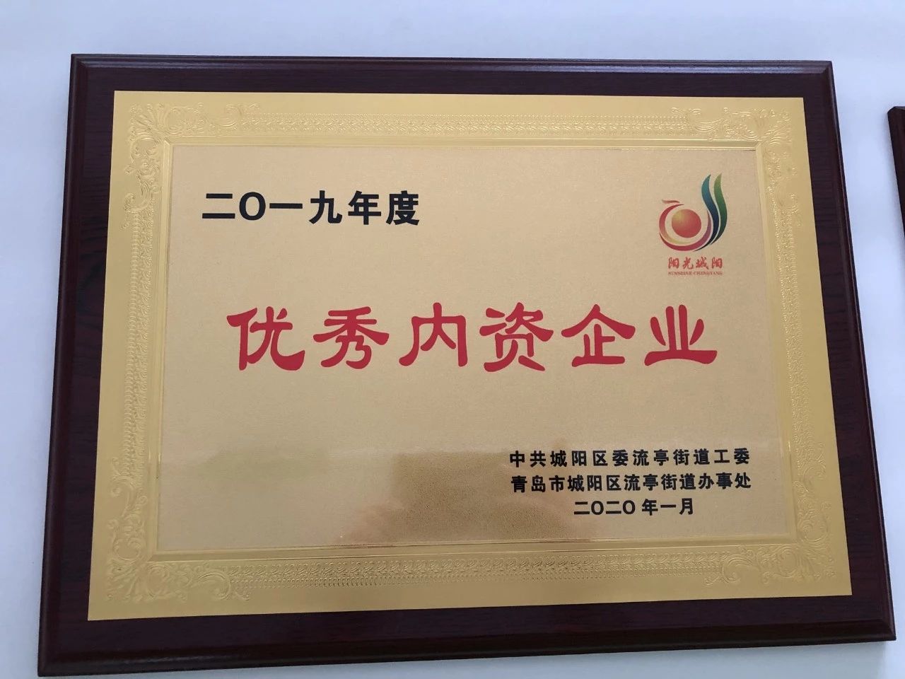 绿天使连续三年蝉联“优秀内资企业”荣誉称号