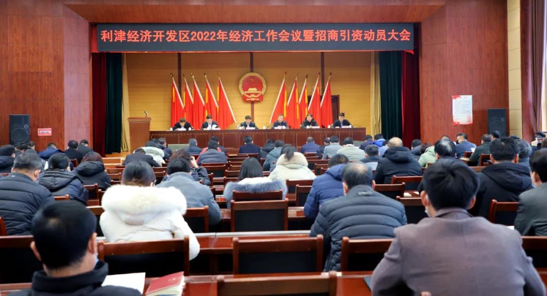 利津经济开发区2022年经济工作会议暨招商动员大会